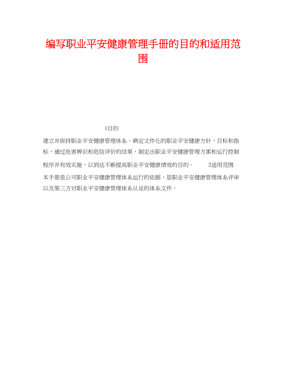 2023年《管理体系》之编写职业安全健康管理手册的目的和适用范围.docx_第1页