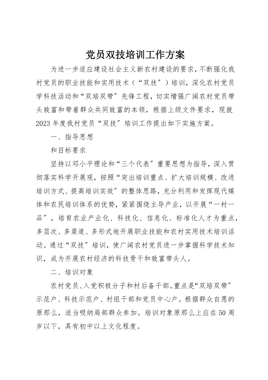 2023年党员双技培训工作计划.docx_第1页