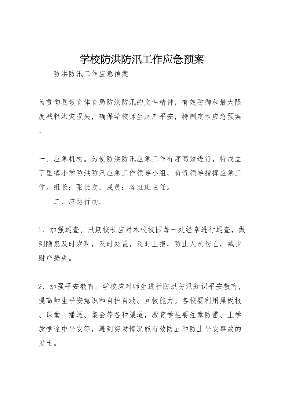 2023年学校防洪防汛工作应急预案 3.doc_第1页