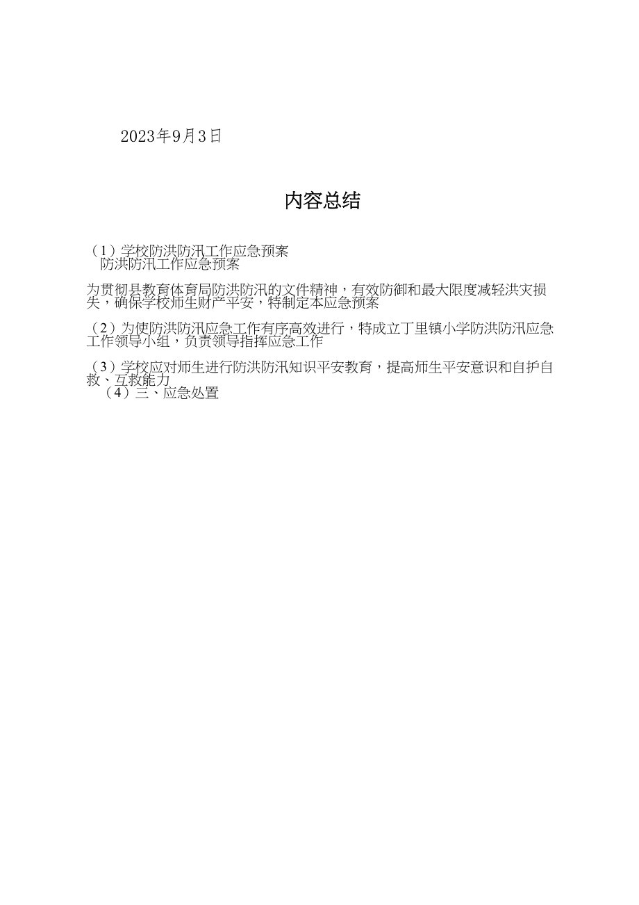 2023年学校防洪防汛工作应急预案 3.doc_第3页