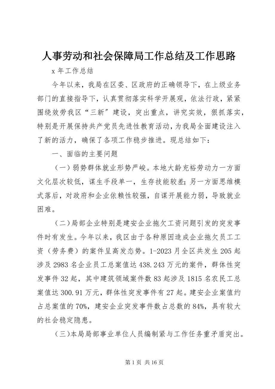 2023年人事劳动和社会保障局工作总结及工作思路.docx_第1页