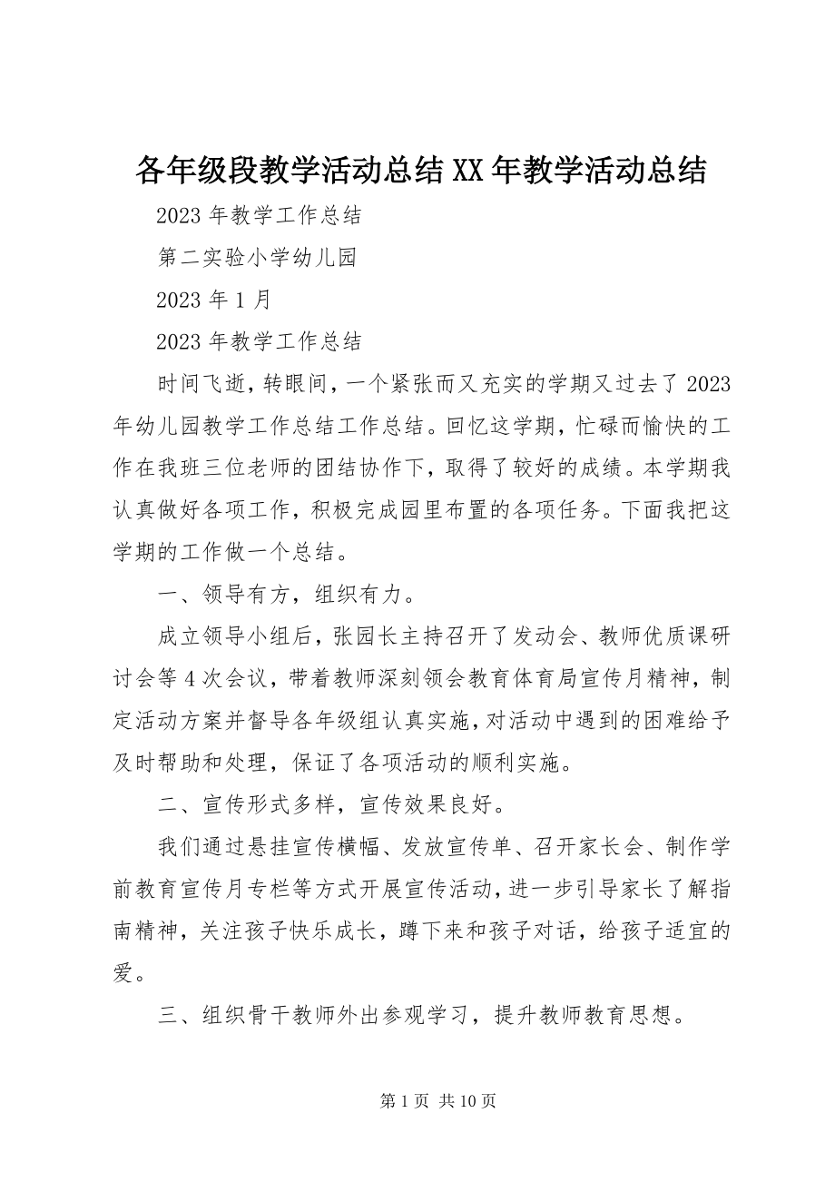 2023年各年级段教学活动总结某年教学活动总结.docx_第1页