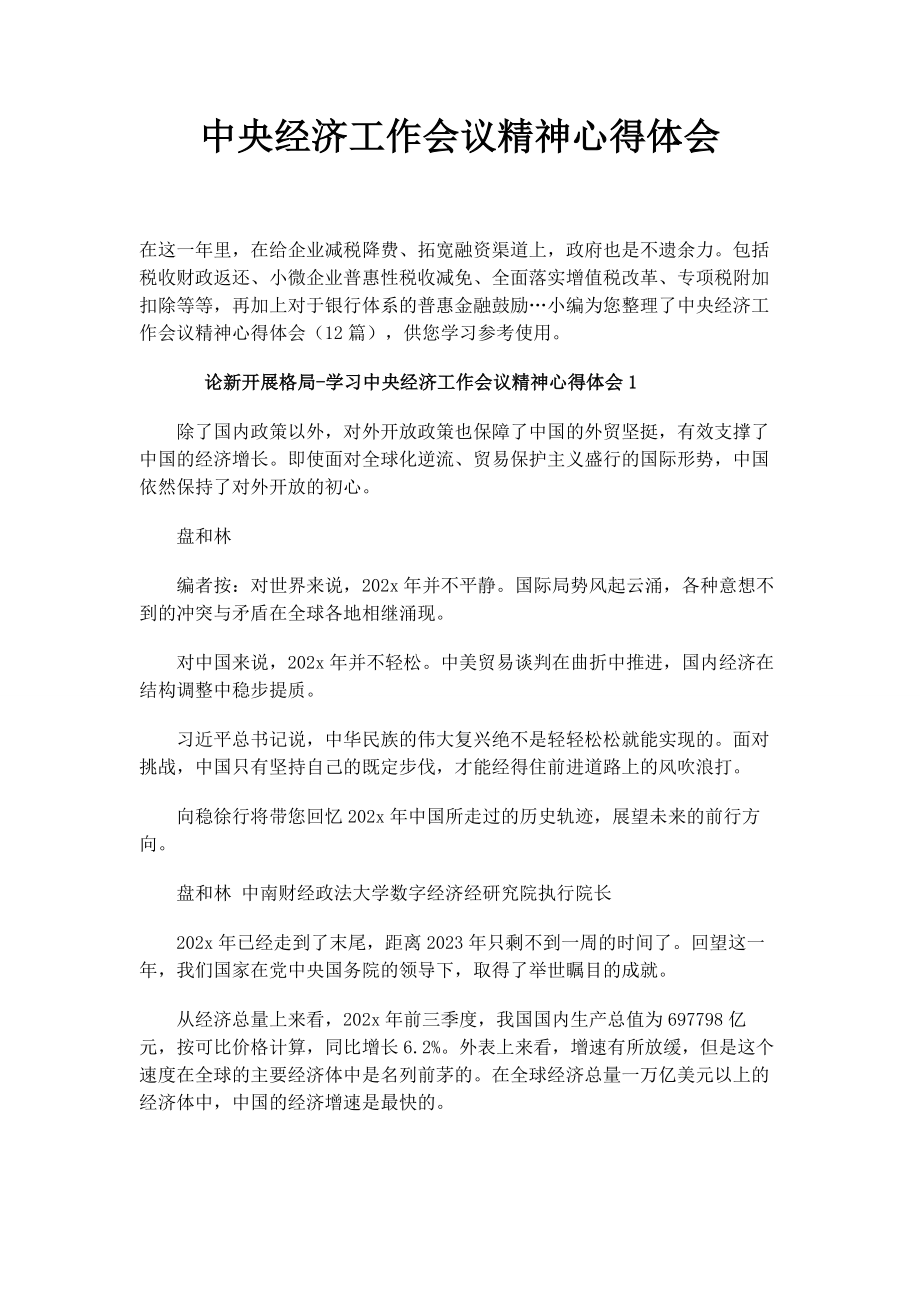 2023年中央经济工作会议精神心得体会.docx_第1页