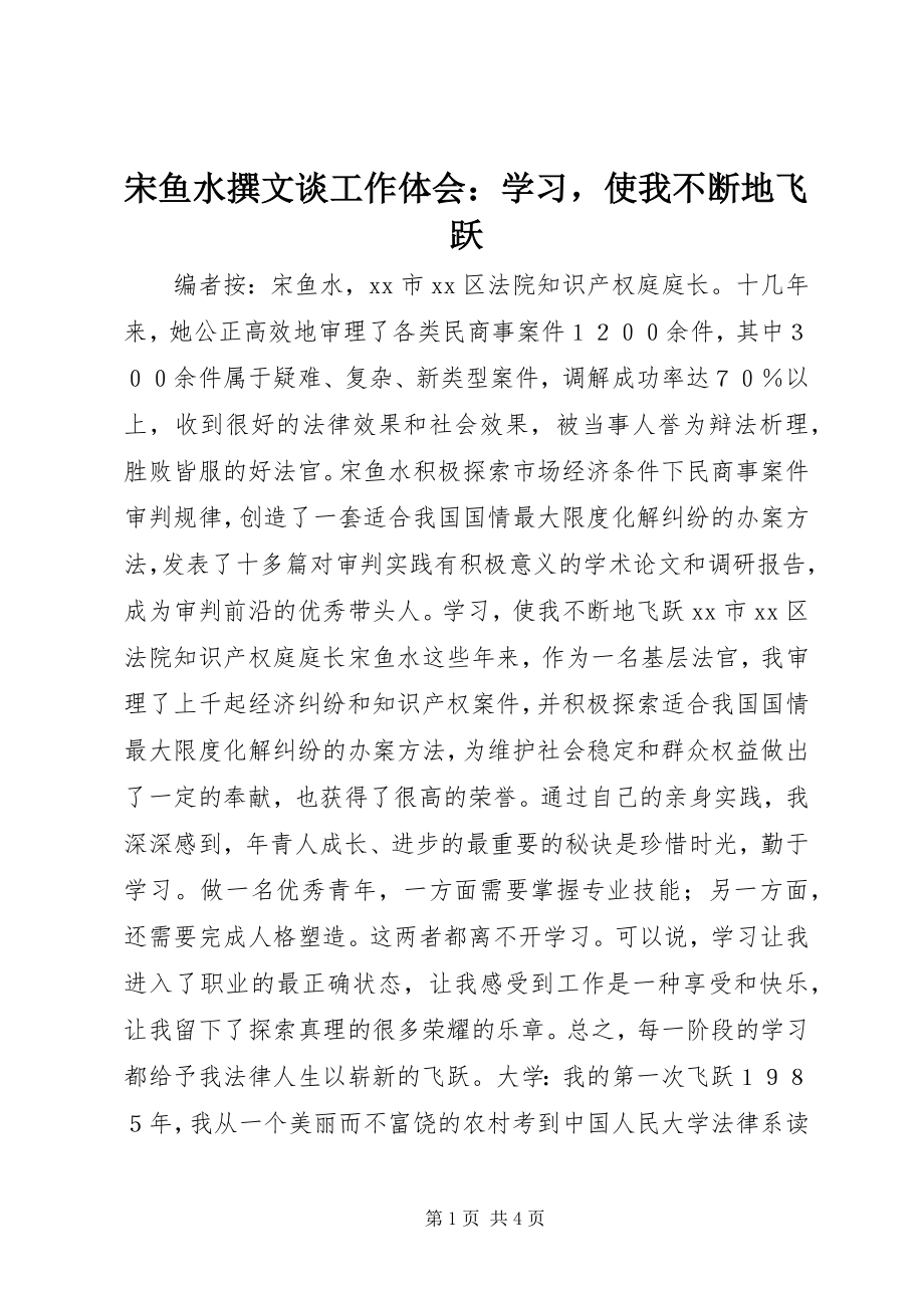 2023年宋鱼水撰文谈工作体会学习使我不断地飞跃.docx_第1页