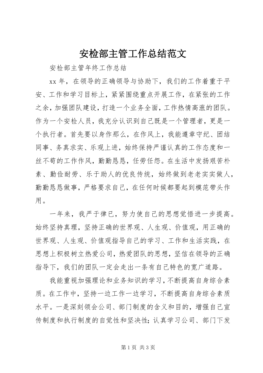 2023年安检部主管工作总结新编.docx_第1页