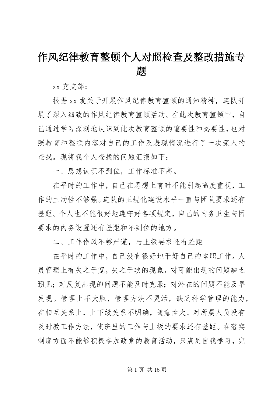 2023年作风纪律教育整顿个人对照检查及整改措施专题.docx_第1页