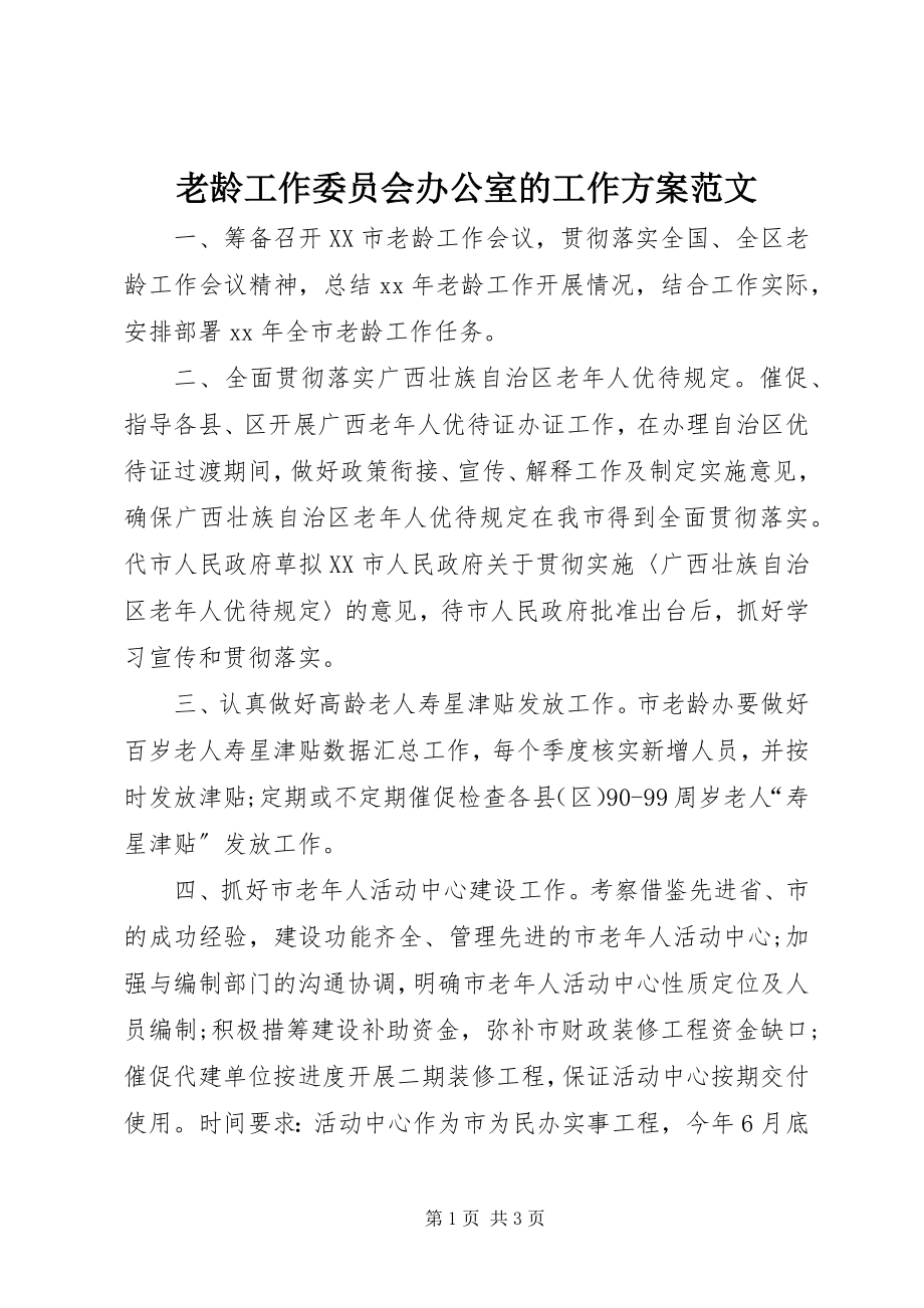 2023年老龄工作委员会办公室的工作计划.docx_第1页