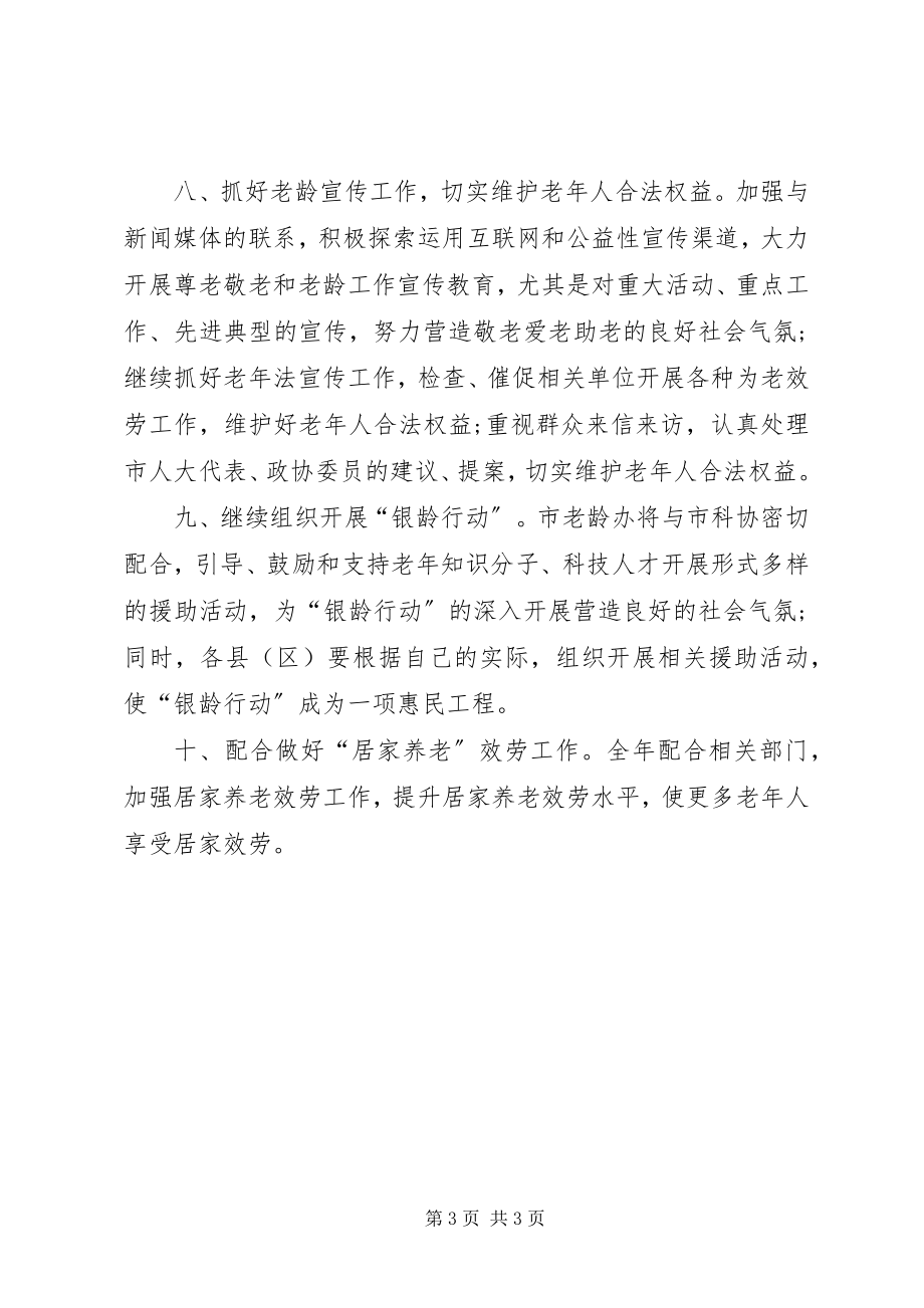 2023年老龄工作委员会办公室的工作计划.docx_第3页