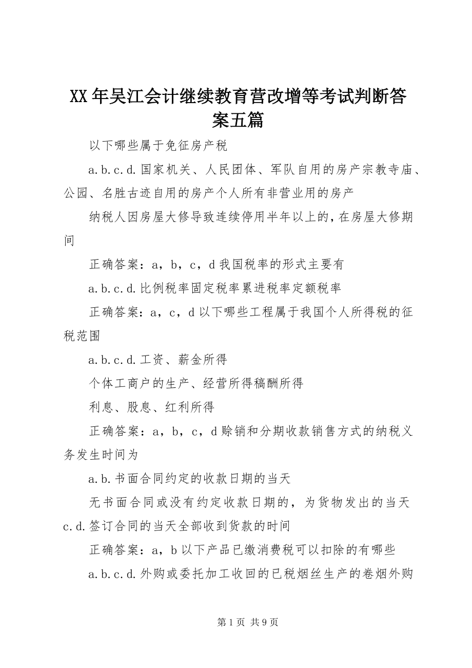 2023年吴江会计继续教育营改增等考试判断答案五篇.docx_第1页