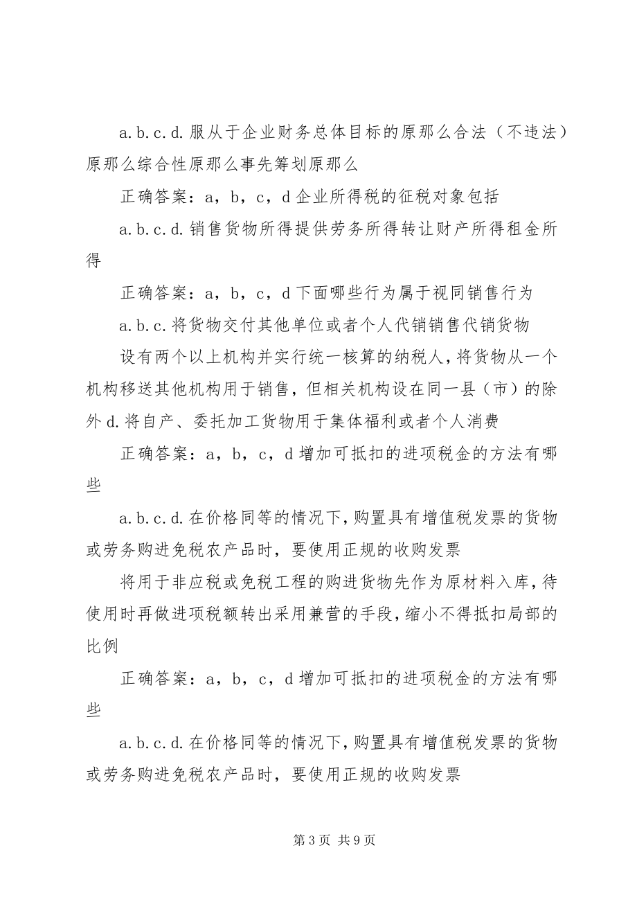 2023年吴江会计继续教育营改增等考试判断答案五篇.docx_第3页