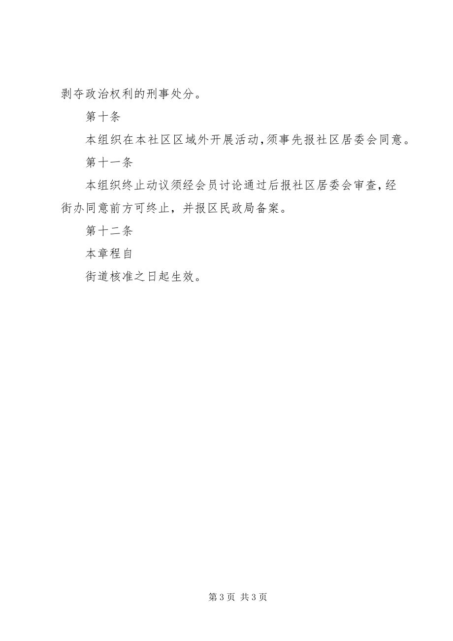 2023年社区备案社会组织章程.docx_第3页