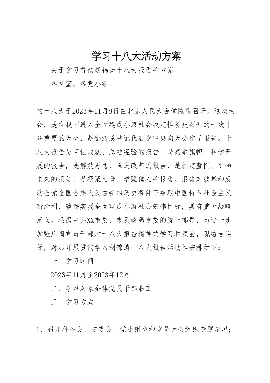 2023年学习十八大活动方案.doc_第1页