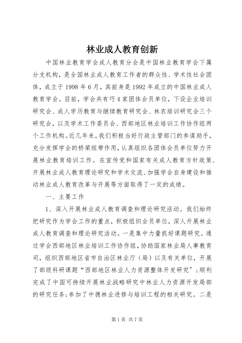 2023年林业成人教育创新.docx_第1页