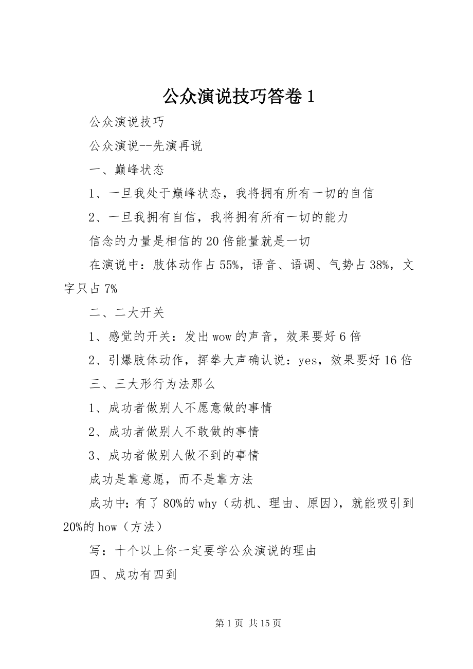 2023年公众演说技巧答卷1.docx_第1页