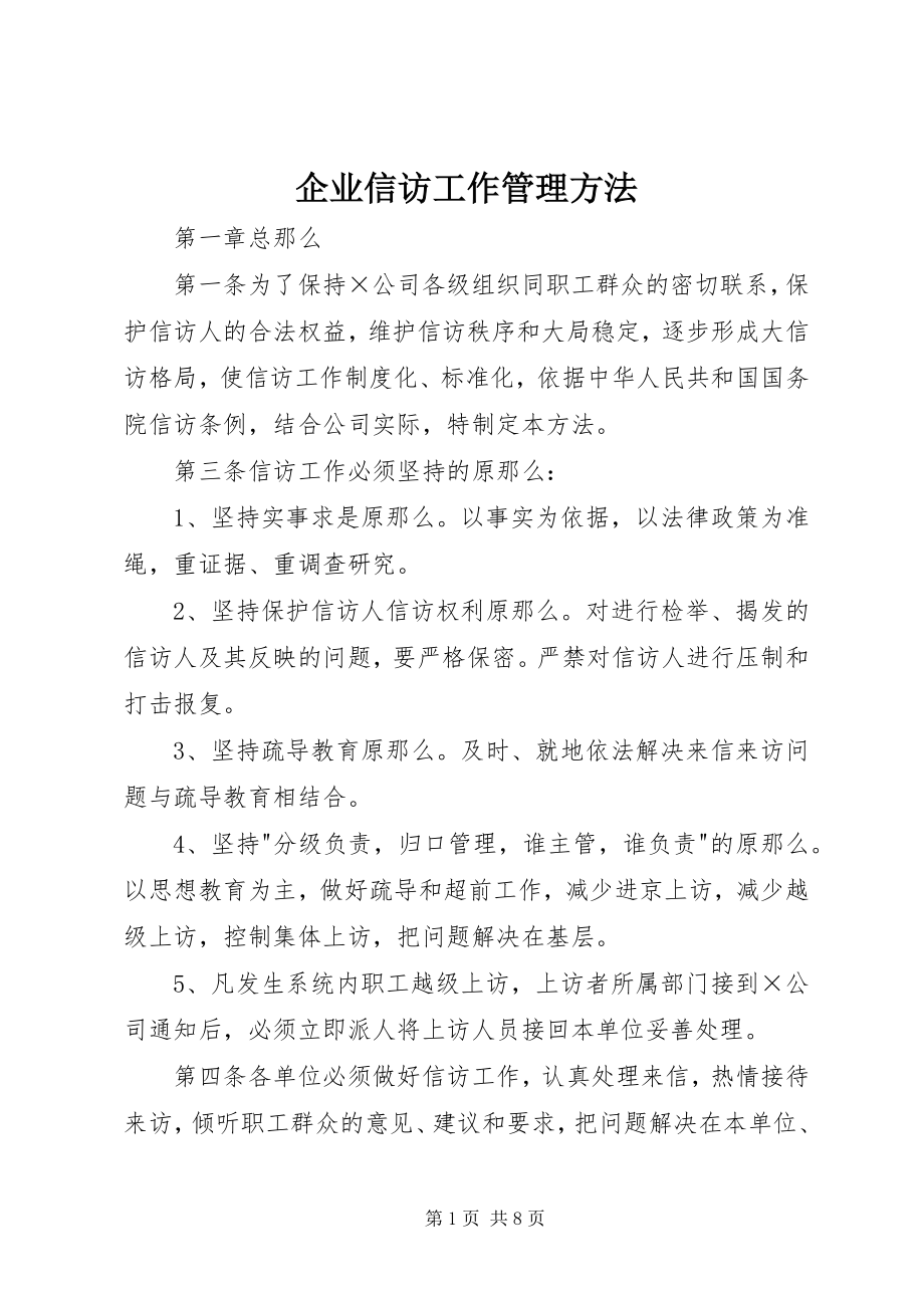 2023年企业信访工作管理办法.docx_第1页