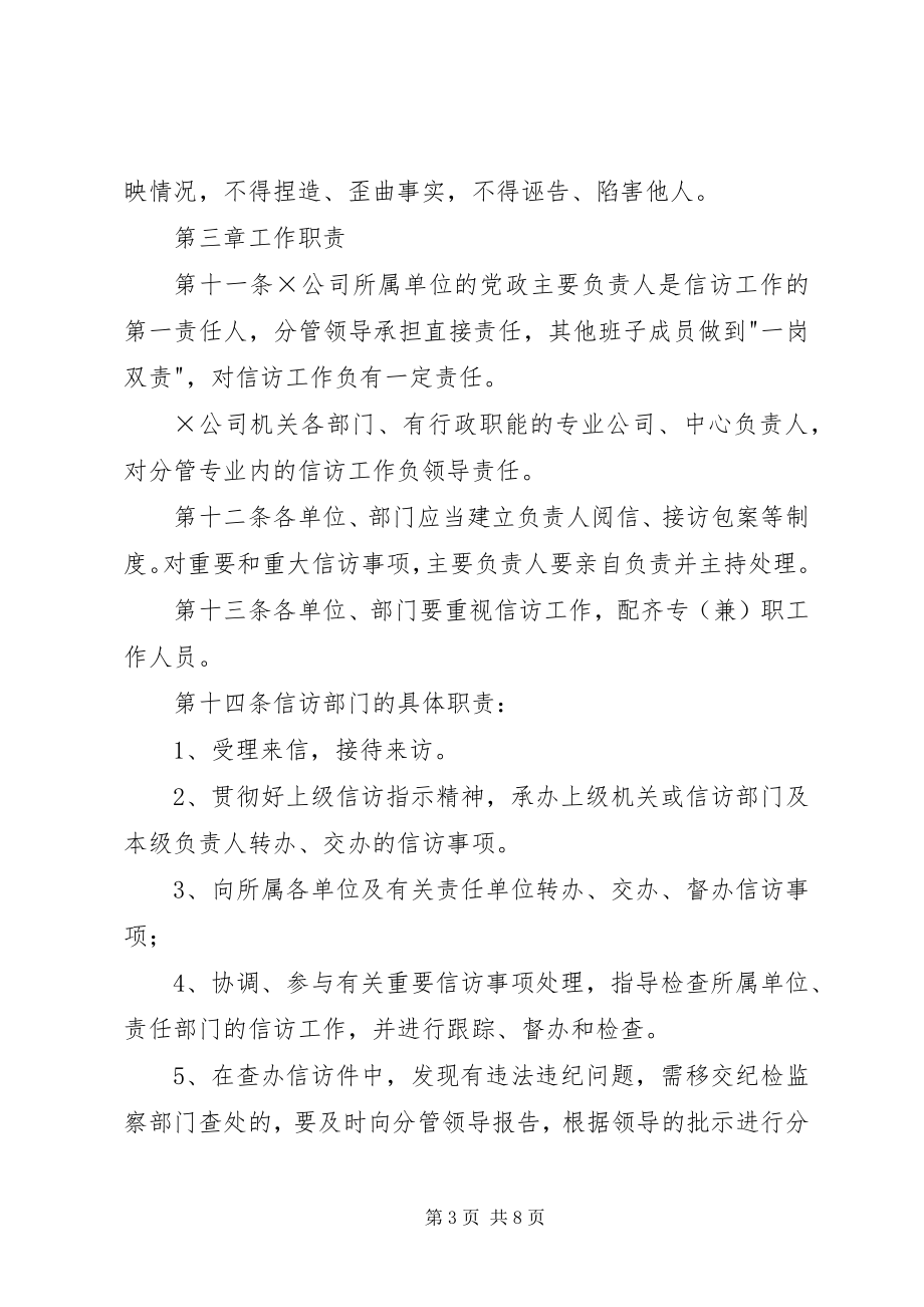 2023年企业信访工作管理办法.docx_第3页