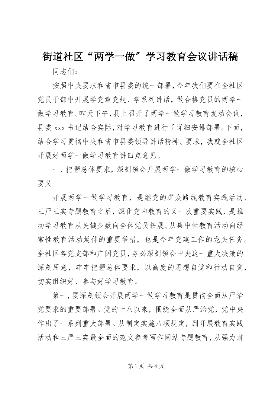 2023年街道社区“两学一做”学习教育会议致辞稿.docx_第1页