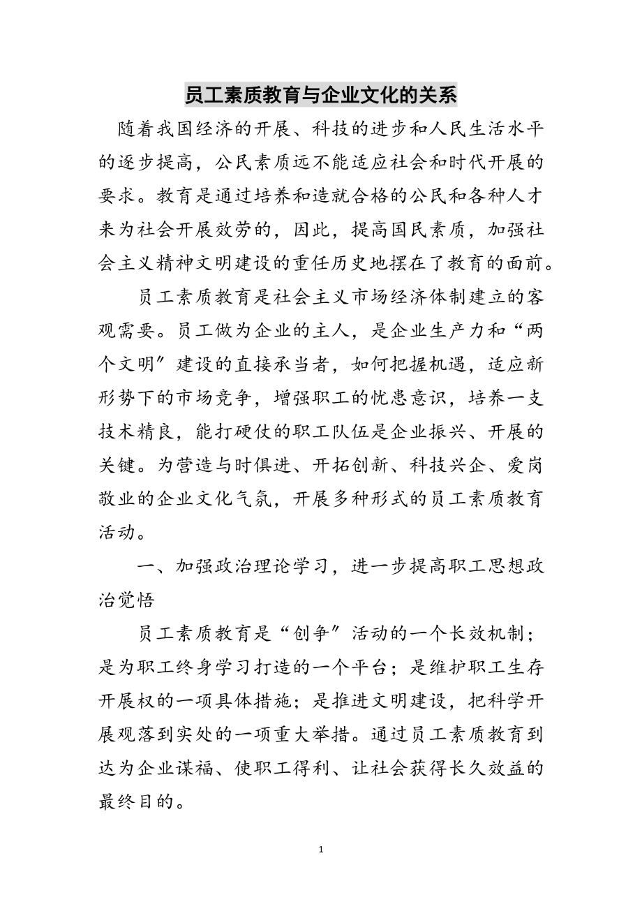 2023年员工素质教育与企业文化的关系范文.doc_第1页