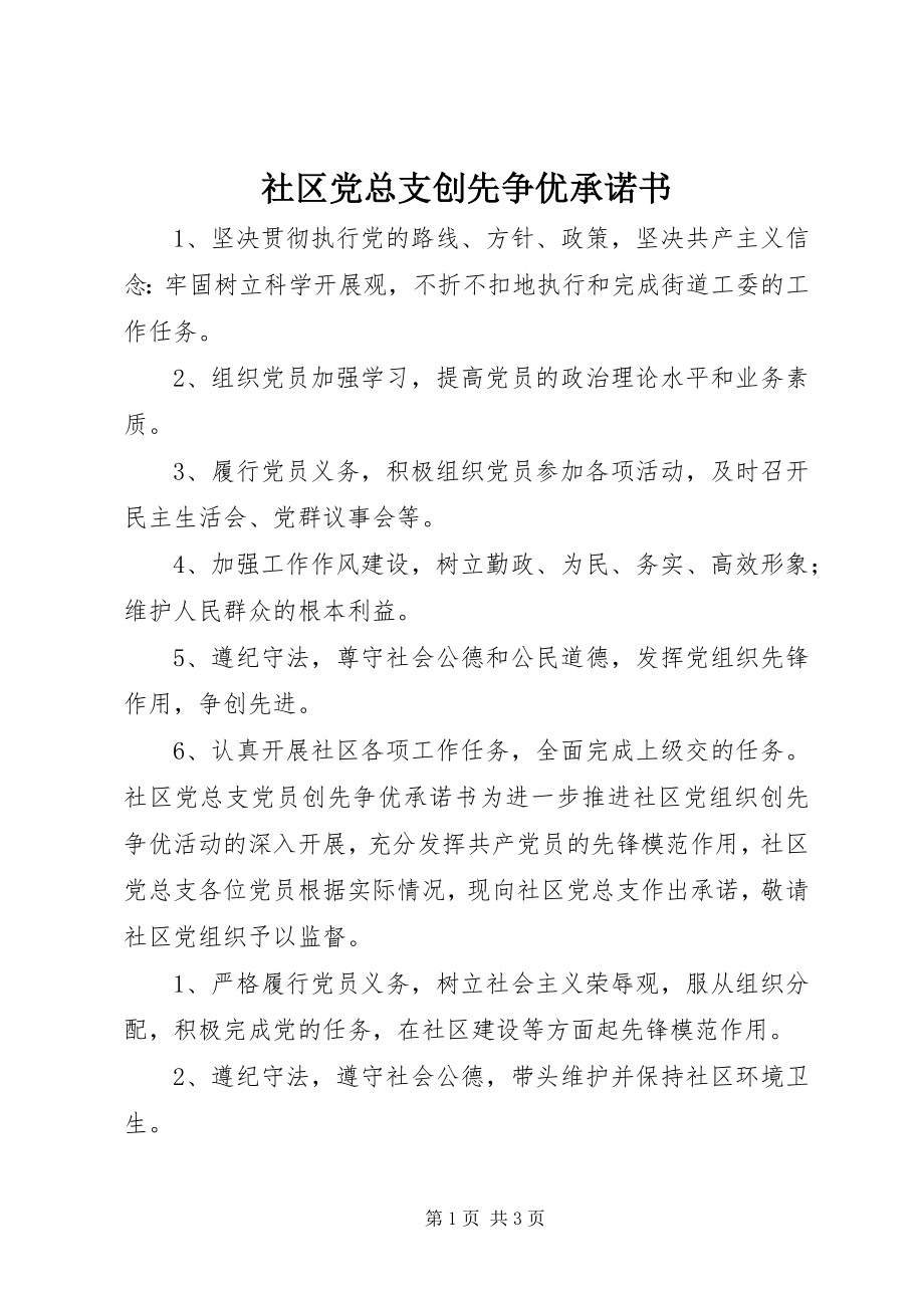 2023年社区党总支创先争优承诺书.docx_第1页