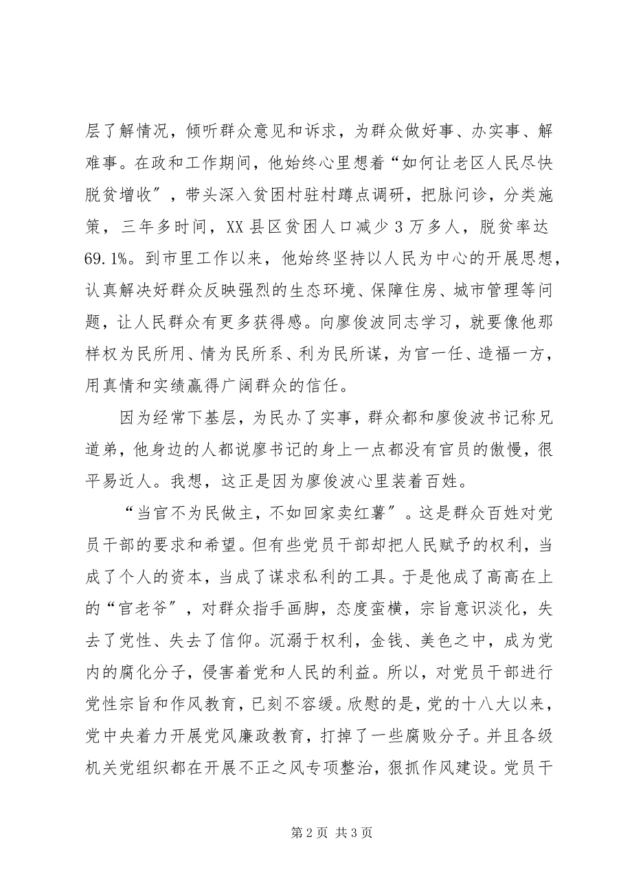 2023年廖俊波先进事迹学习心得.docx_第2页