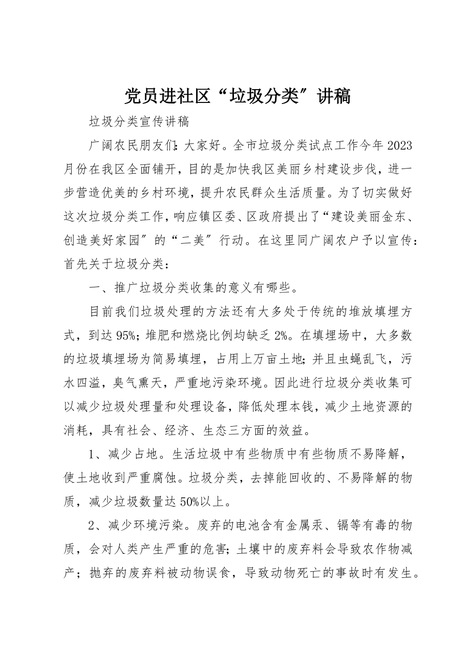 2023年党员进社区“垃圾分类”讲稿.docx_第1页