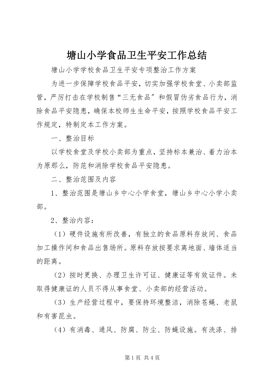 2023年塘山小学食品卫生安全工作总结.docx_第1页