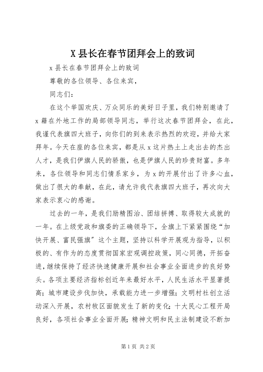 2023年X县长在春节团拜会上的致词新编.docx_第1页