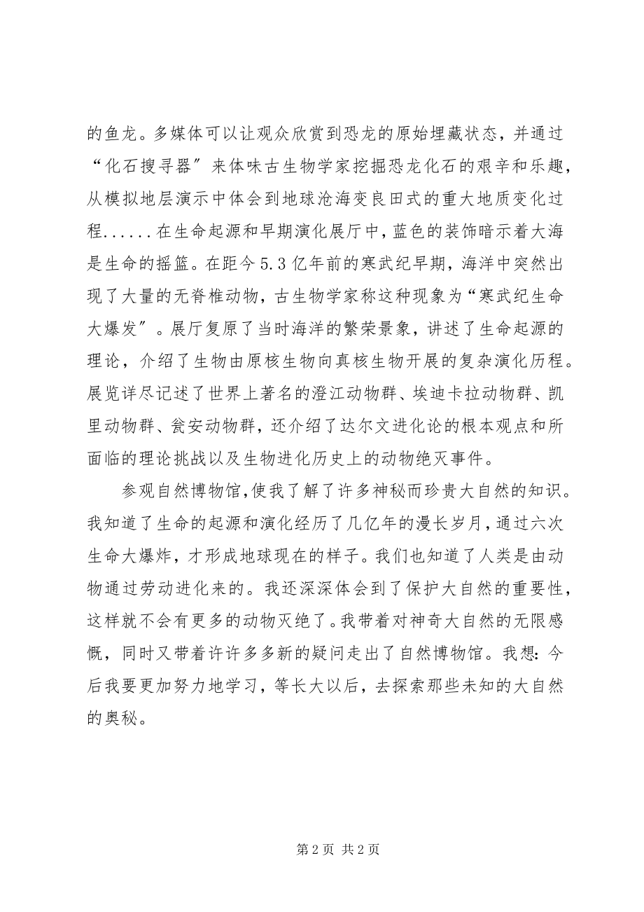 2023年北京自然博物馆观后感新编.docx_第2页