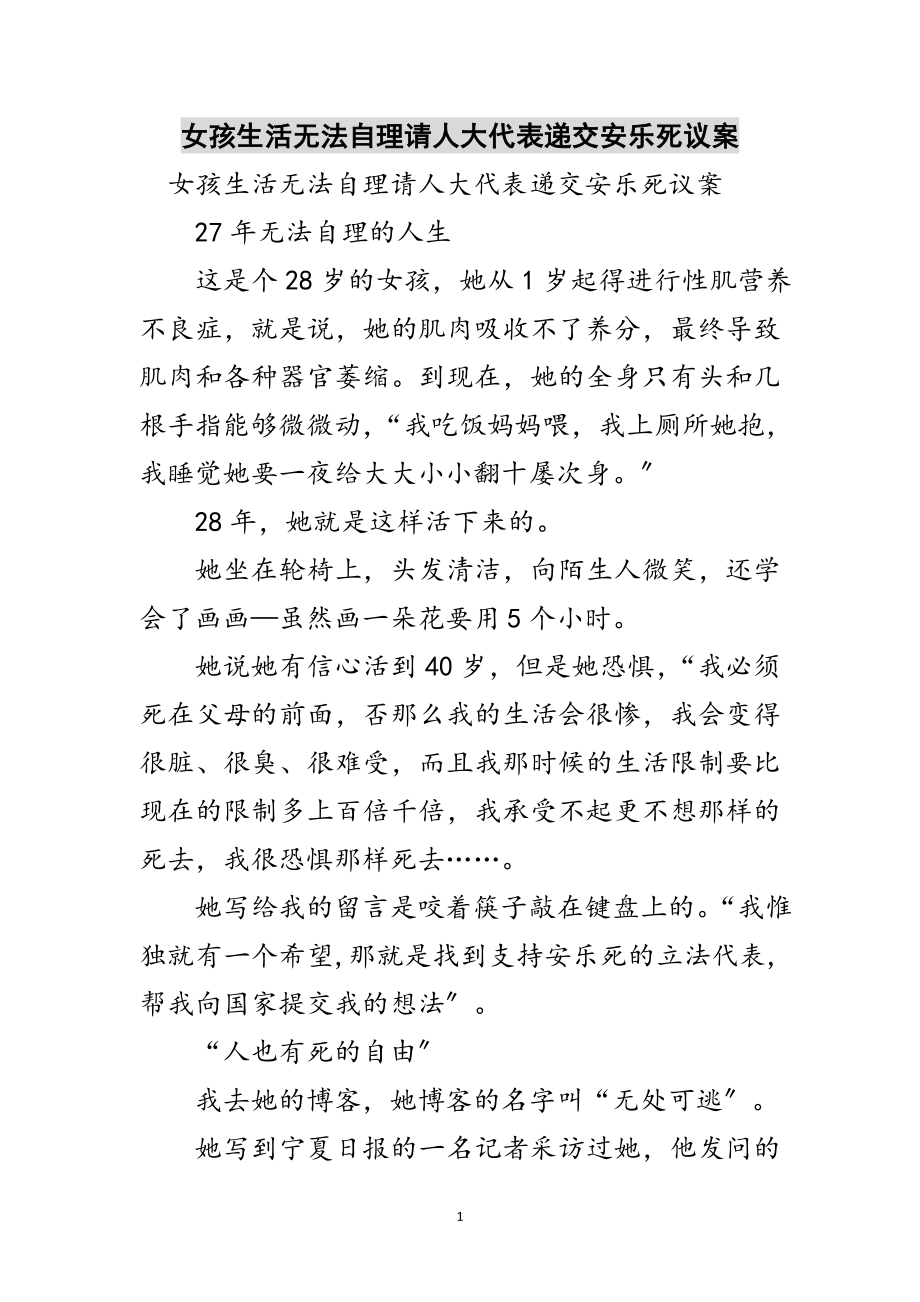 2023年女孩生活无法自理请人大代表递交安乐死议案范文.doc_第1页