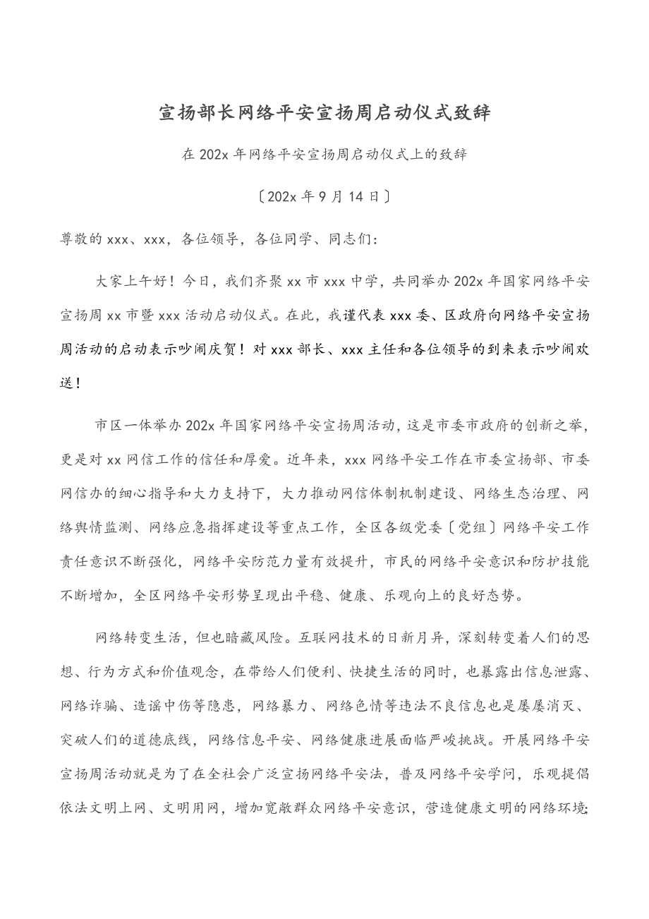 2023年宣传部长网络安全宣传周启动仪式致辞.doc_第1页