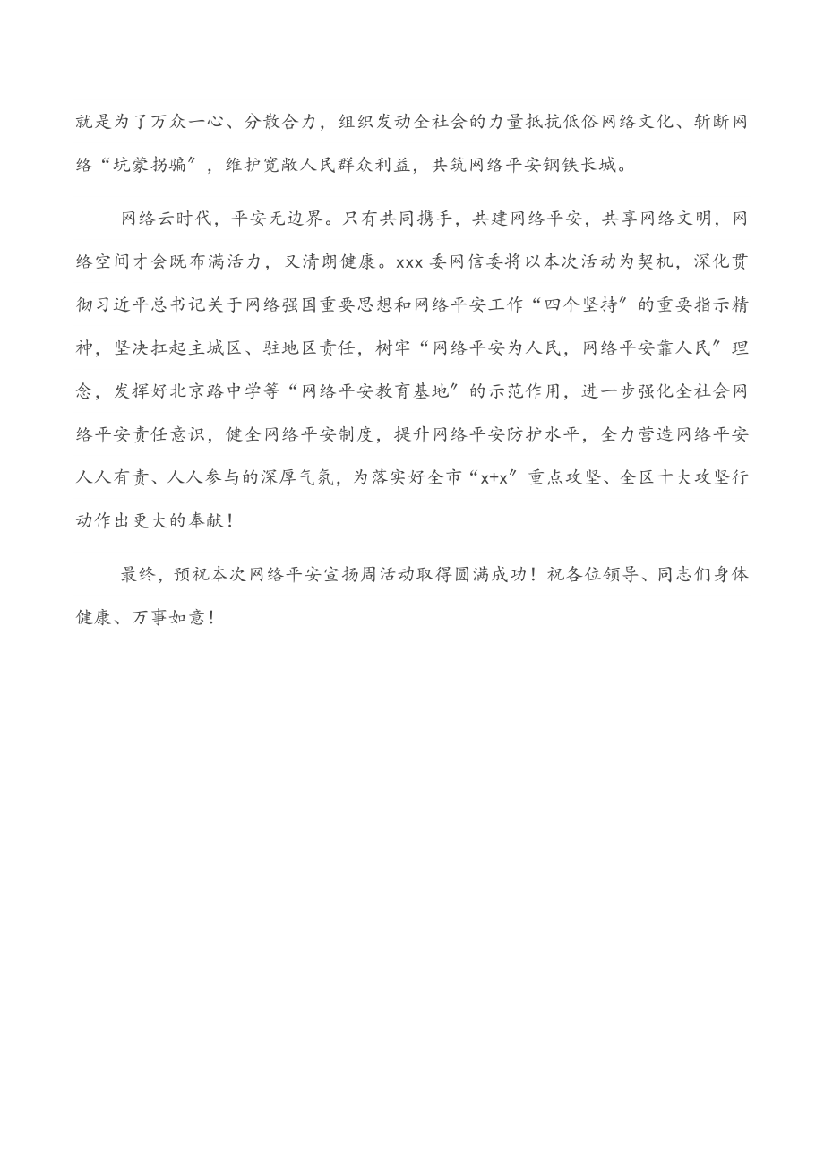 2023年宣传部长网络安全宣传周启动仪式致辞.doc_第2页