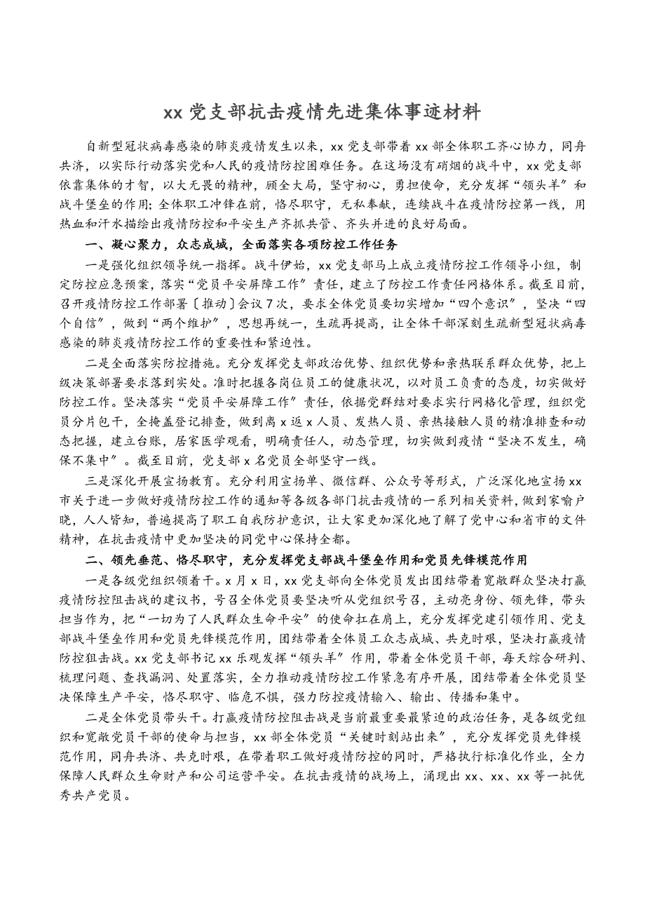 2023年XX党支部抗击疫情先进集体事迹材料.doc_第1页