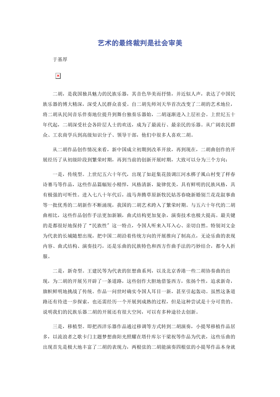 2023年艺术的最终裁判是社会审美.docx_第1页