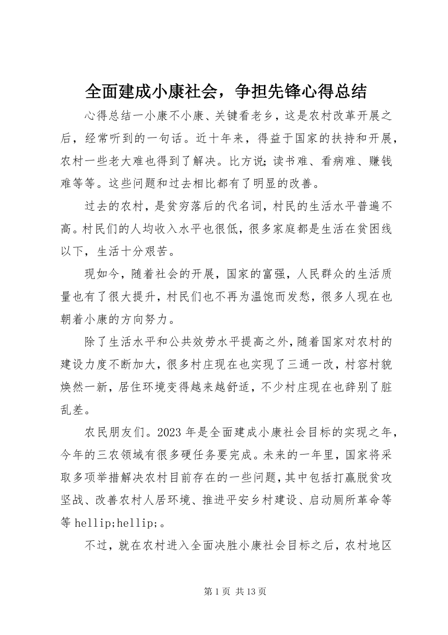 2023年全面建成小康社会争担先锋心得总结.docx_第1页