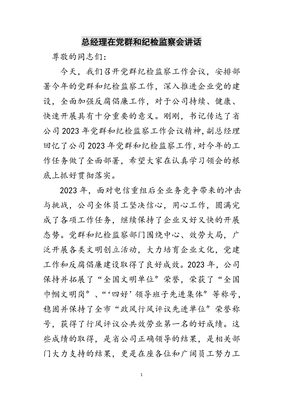 2023年总经理在党群和纪检监察会讲话范文.doc_第1页