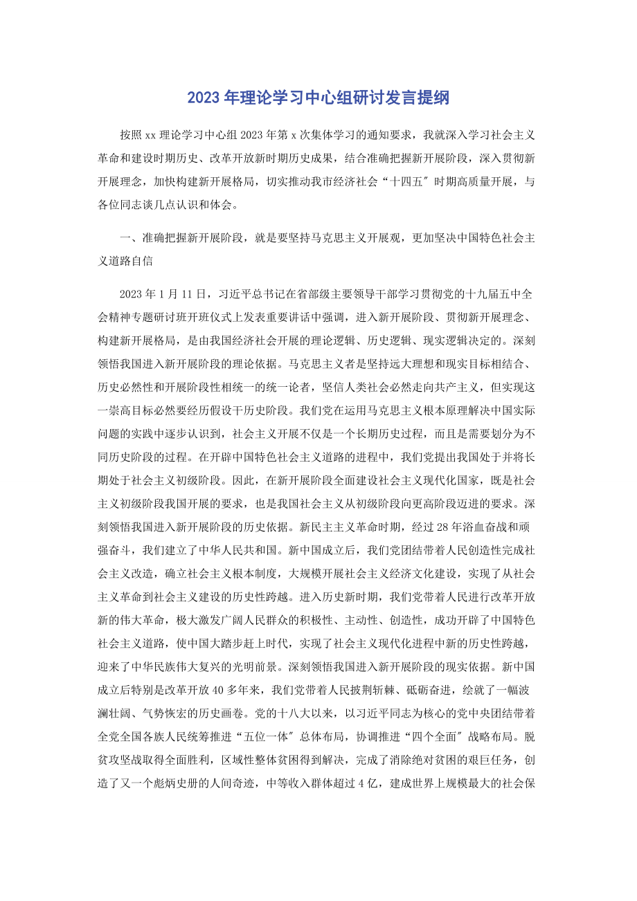 2023年理论学习中心组研讨发言提纲.docx_第1页