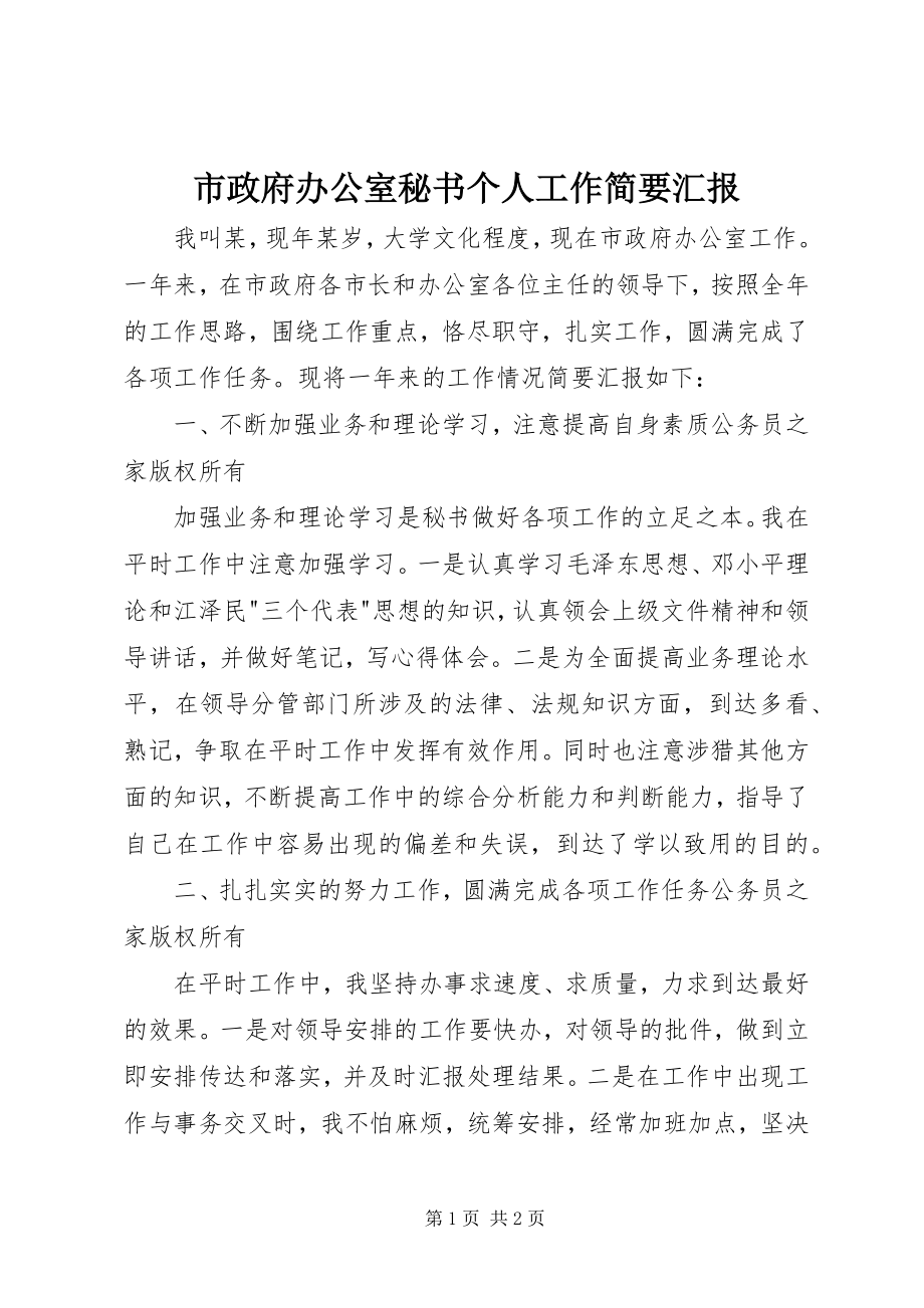 2023年市政府办公室秘书个人工作简要汇报.docx_第1页