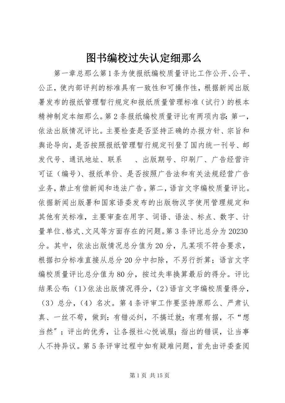 2023年图书编校差错认定细则.docx_第1页