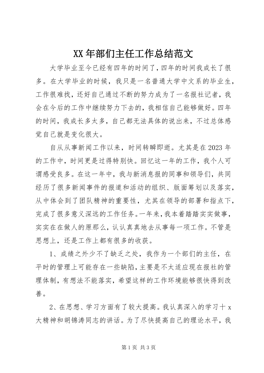 2023年部们主任工作总结.docx_第1页