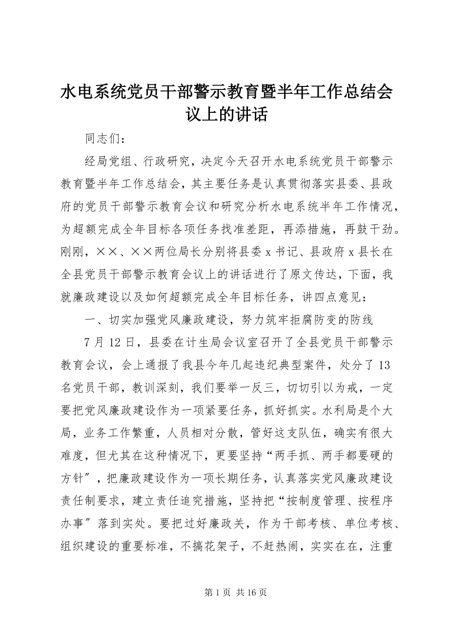 2023年水电系统党员干部警示教育暨半年工作总结会议上的致辞.docx_第1页