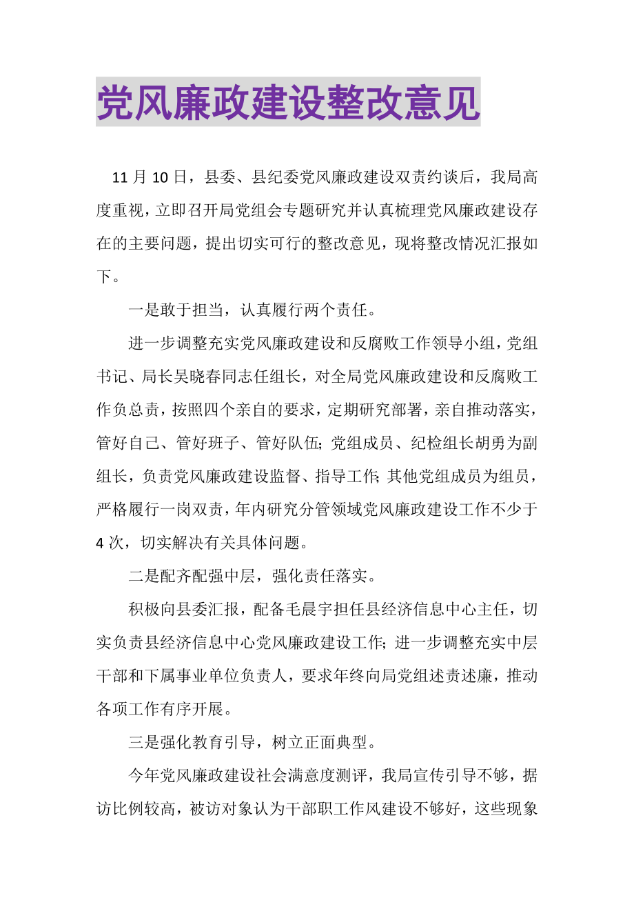 2023年党风廉政建设整改意见.doc_第1页