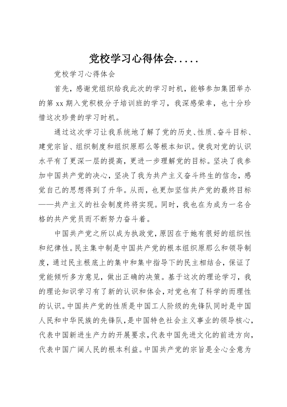 2023年党校学习心得体会......docx_第1页