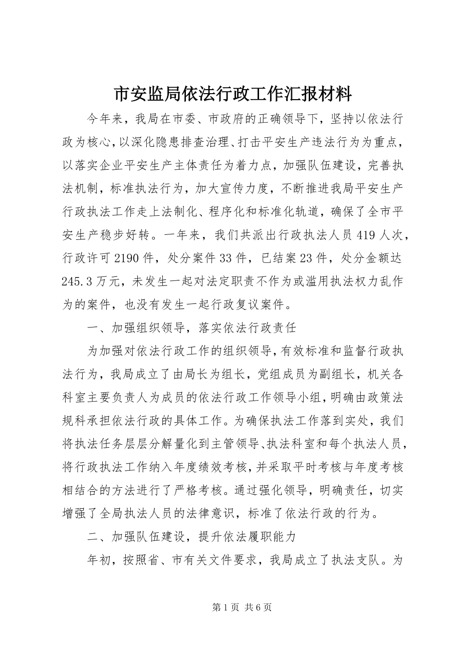 2023年市安监局依法行政工作汇报材料.docx_第1页