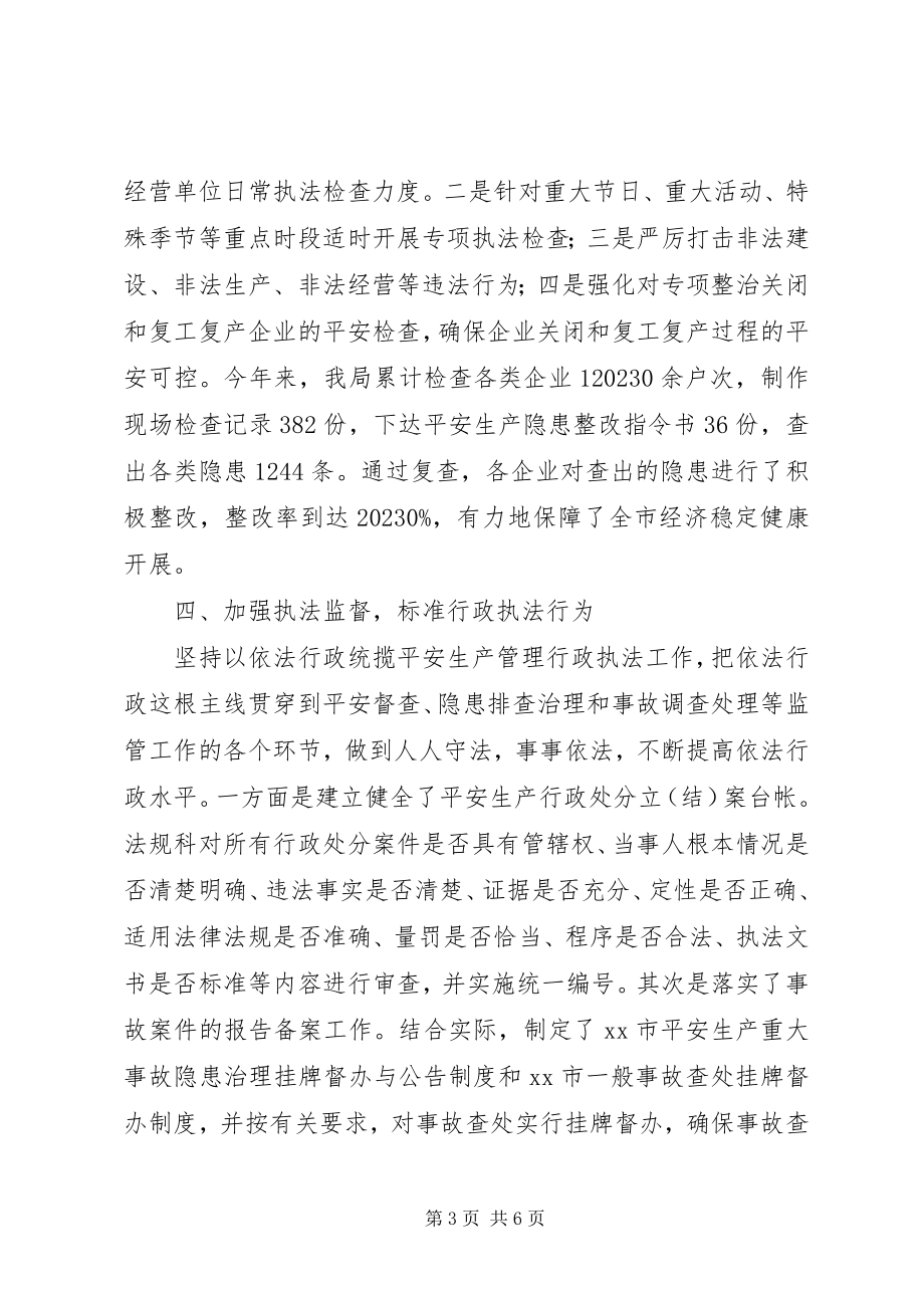 2023年市安监局依法行政工作汇报材料.docx_第3页