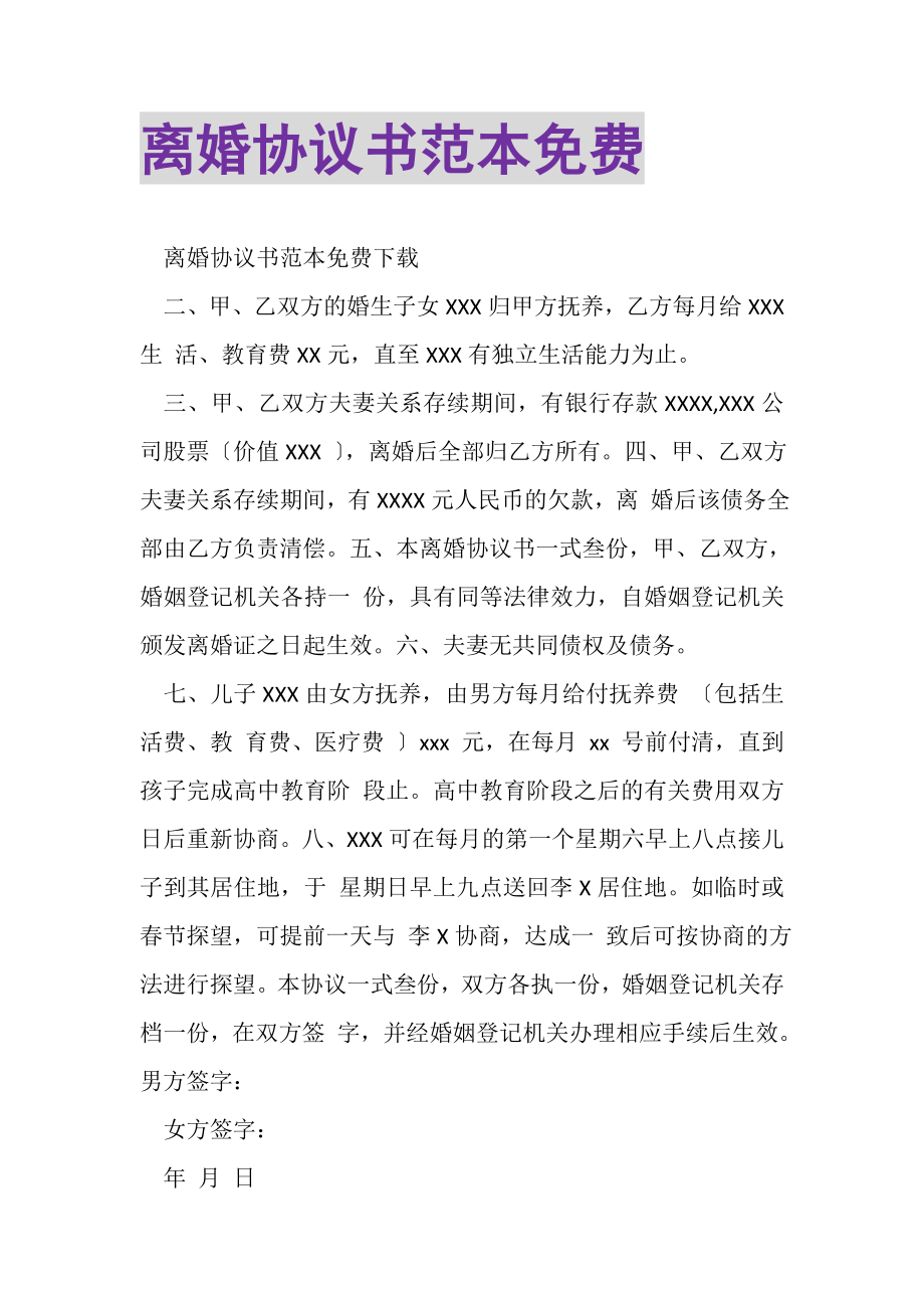 2023年离婚协议书范本免费.doc_第1页