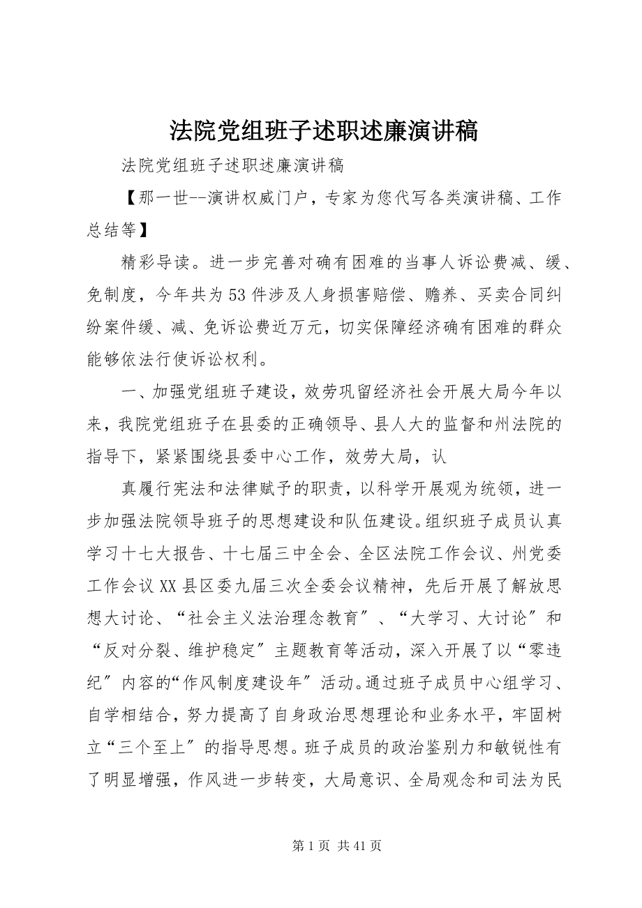 2023年法院党组班子述职述廉演讲稿.docx_第1页