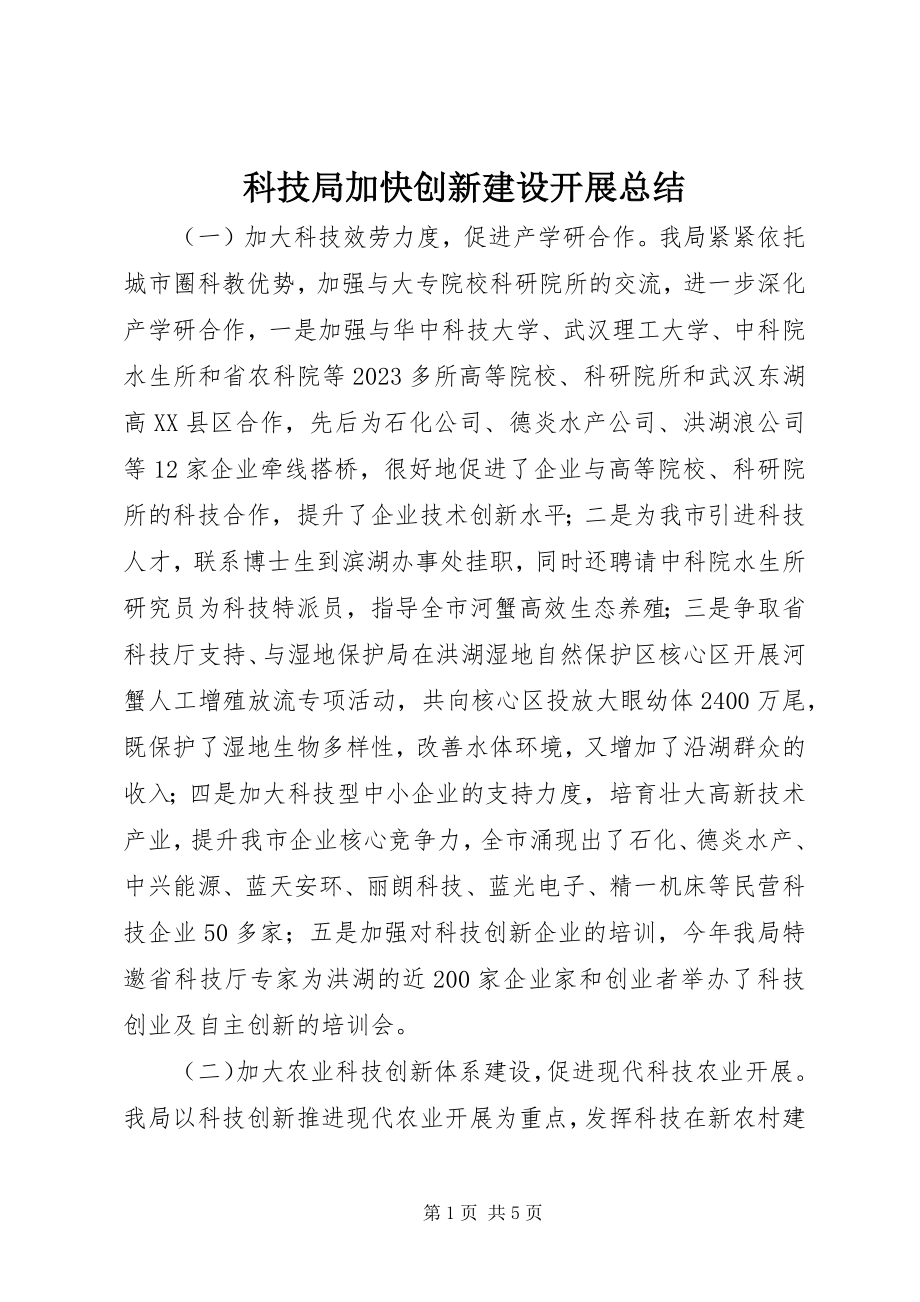 2023年科技局加快创新建设发展总结.docx_第1页