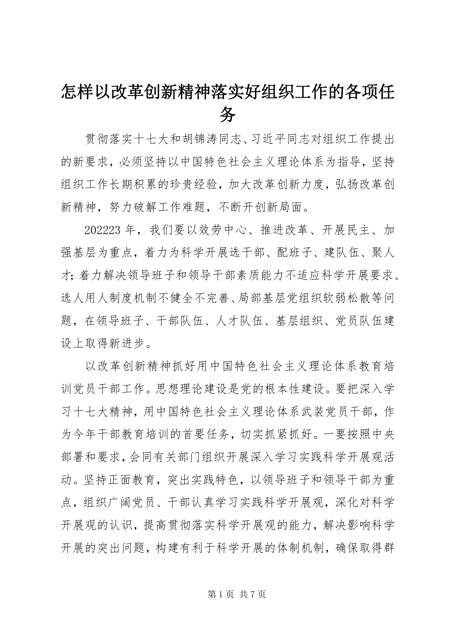 2023年怎样以改革创新精神落实好组织工作的各项任务.docx_第1页