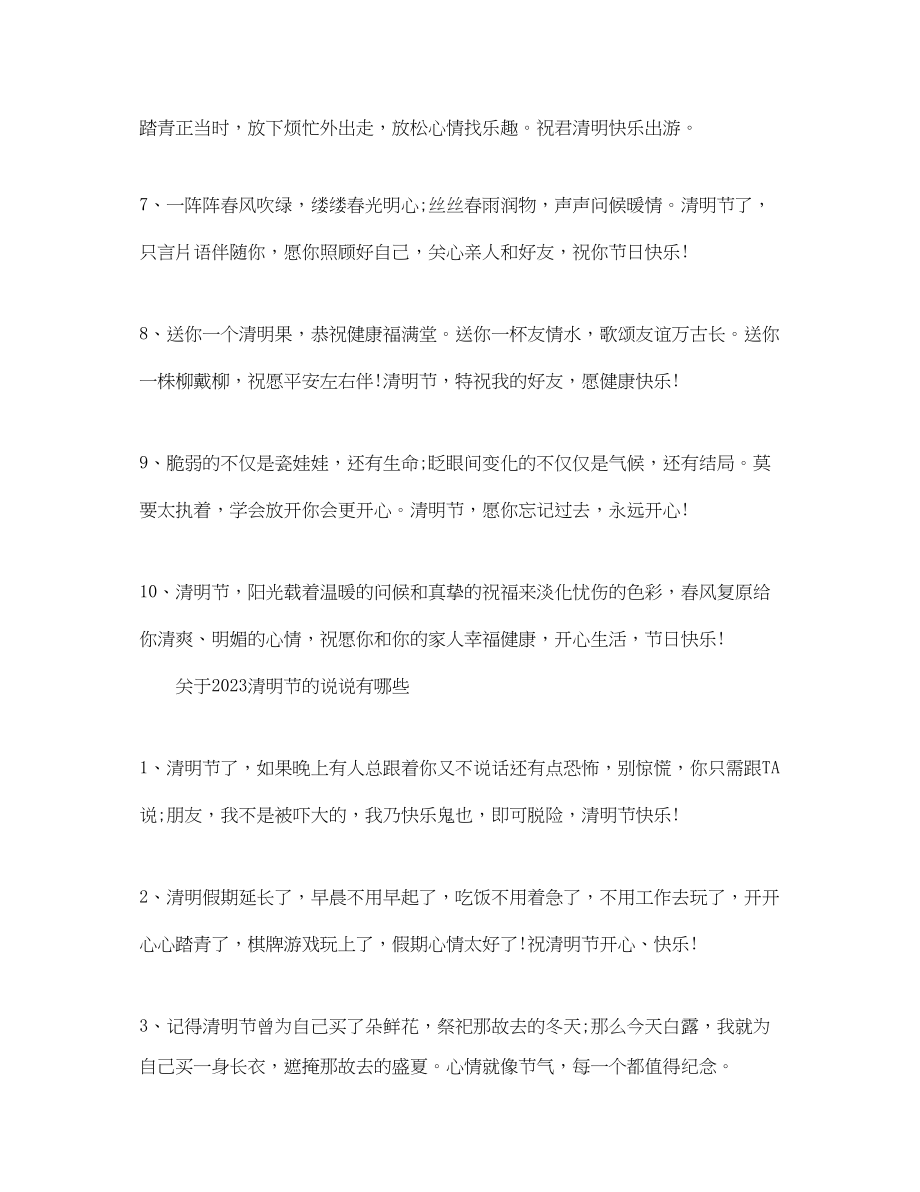 2023年清明节有哪些文艺温馨的说说.docx_第2页