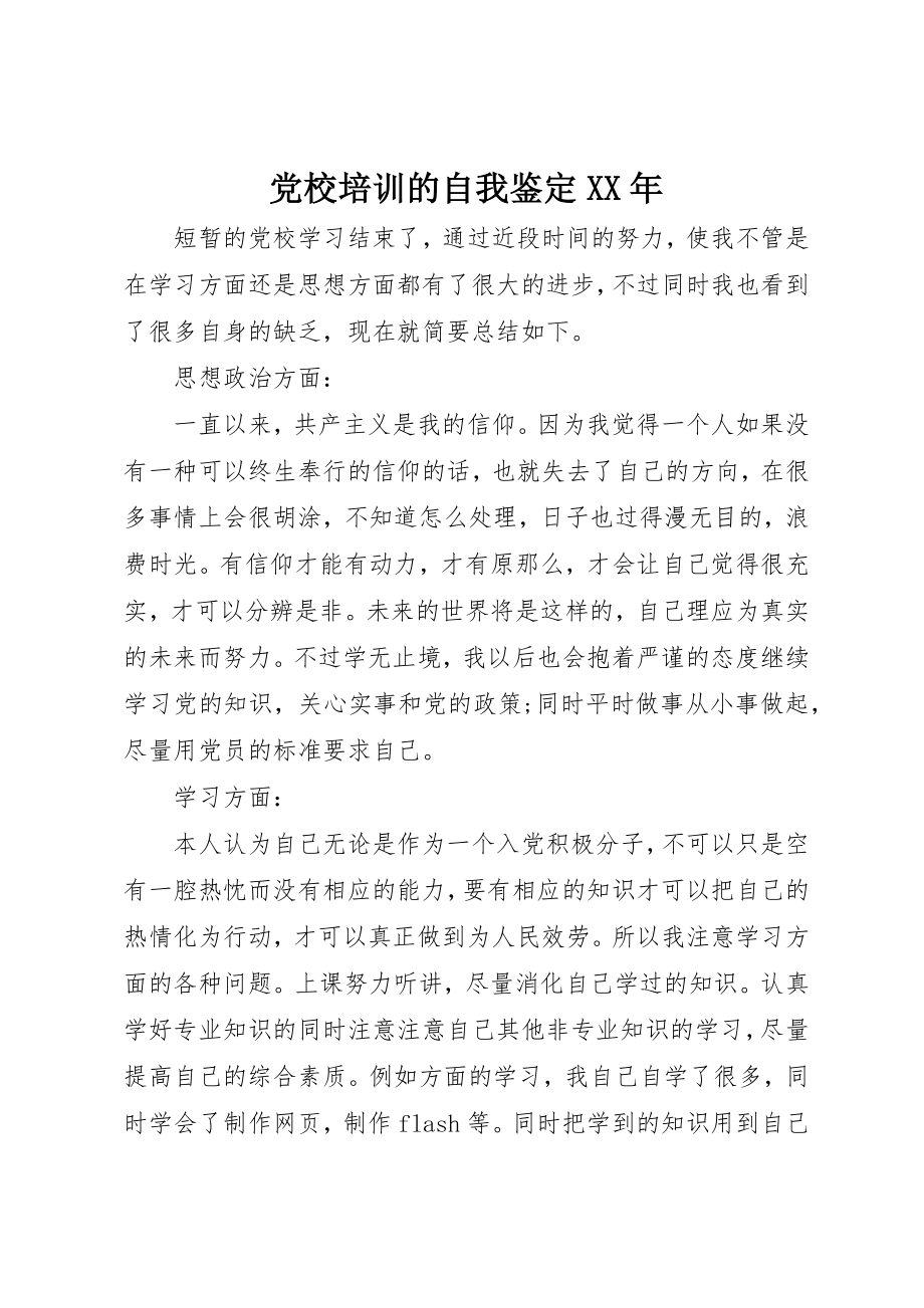 2023年党校培训的自我鉴定某年精选.docx_第1页